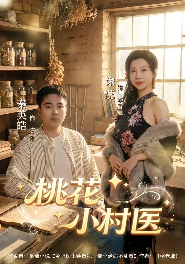 桃花小村医(80集)秦英皓&涂蕊高清海报图片 桃花小村医(80集)秦英皓&涂蕊海报