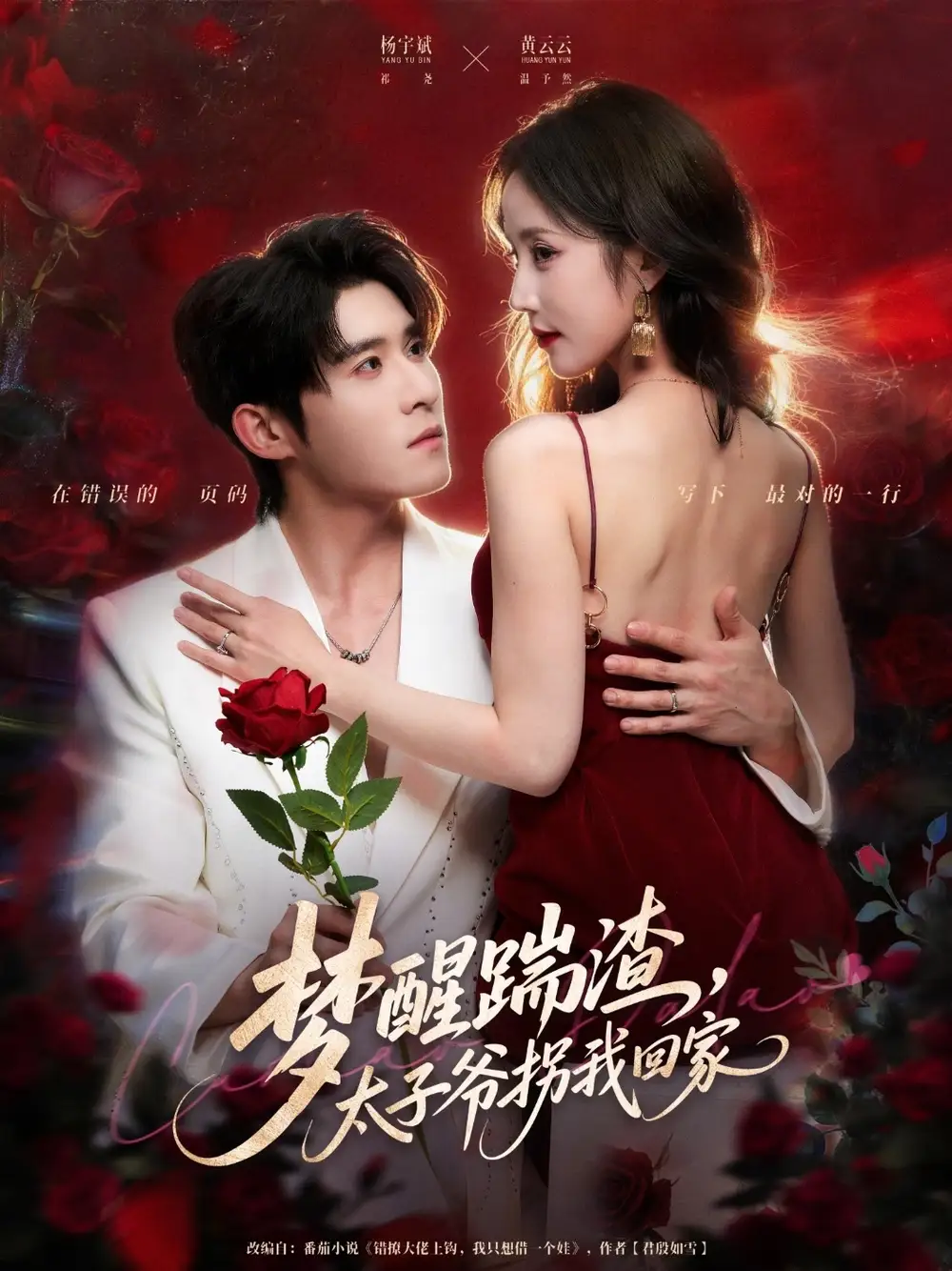 梦醒踹渣,太子爷拐我回家(80集)黄云云&杨宇斌高清海报图片 梦醒踹渣,太子爷拐我回家(80集)黄云云&杨宇斌海报