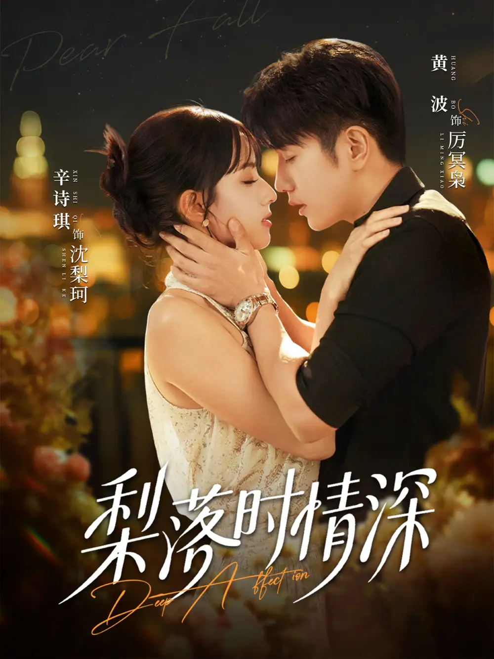 短剧《梨落时情深》免费观看高清版