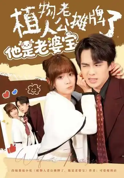 植物人老公摊牌了，他是老婆宝（60集）胡嘉倪&夏侯嘉胜海报