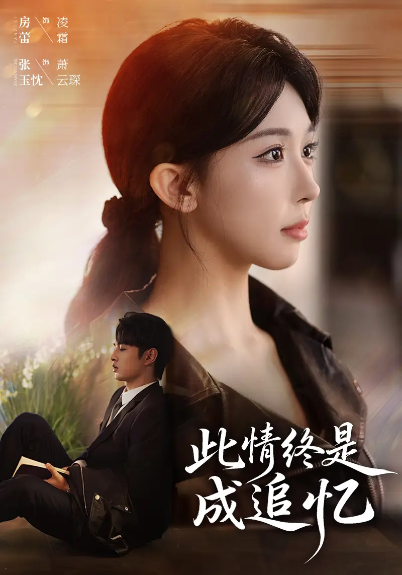 此情终是成追忆（70集）张玉忱＆房蕾海报