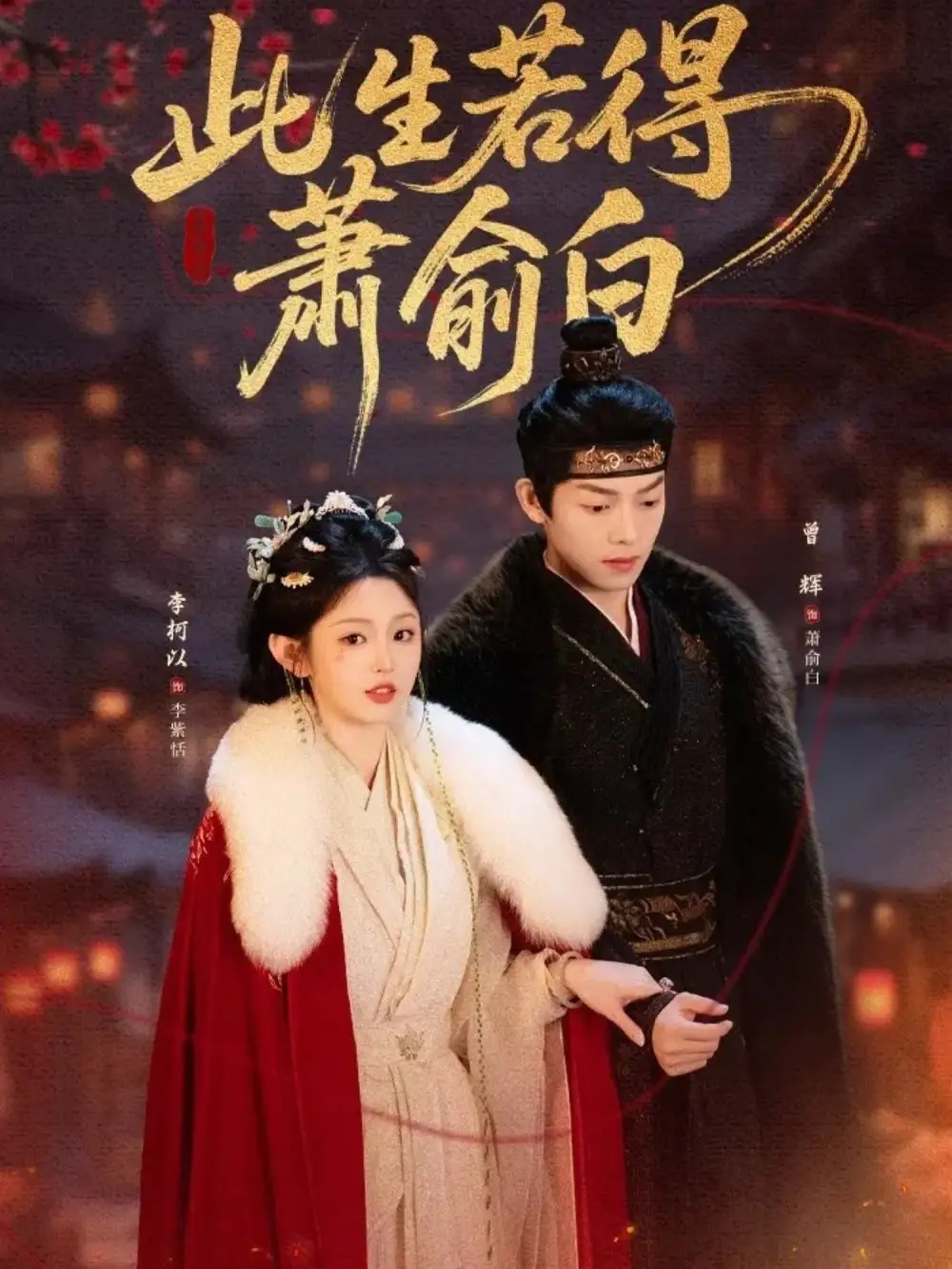 此生若得萧俞白（53集）李柯以&曾辉海报