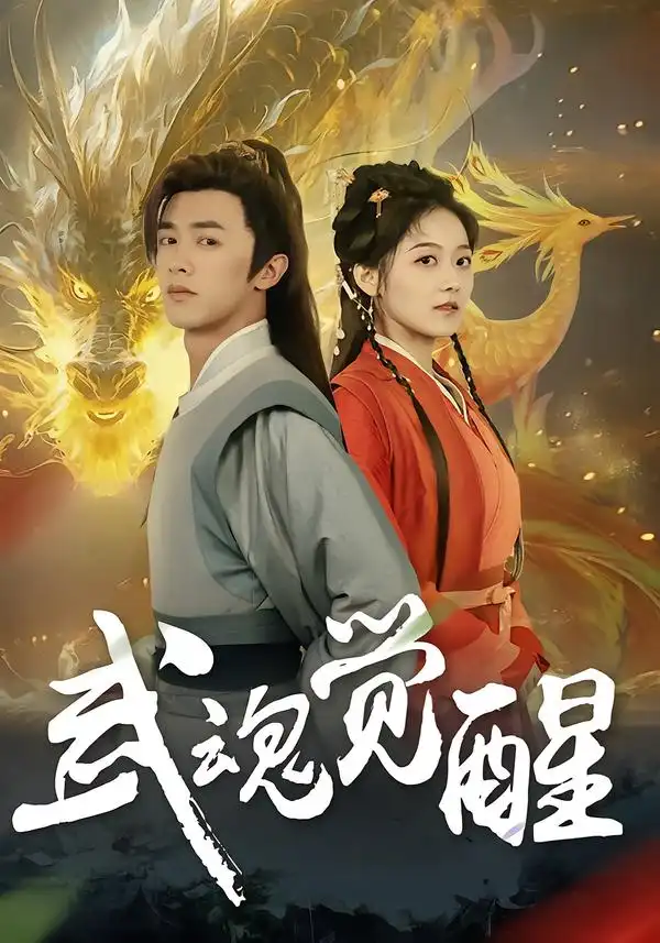 短剧《武魂觉醒》免费播放完整版