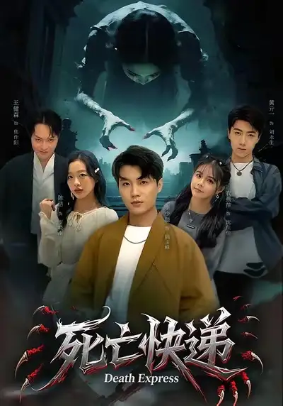 短剧《死亡快递》免费观看高清版