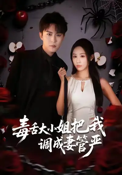 短剧《毒舌大小姐把我调成妻管严》高清完整版免费观看