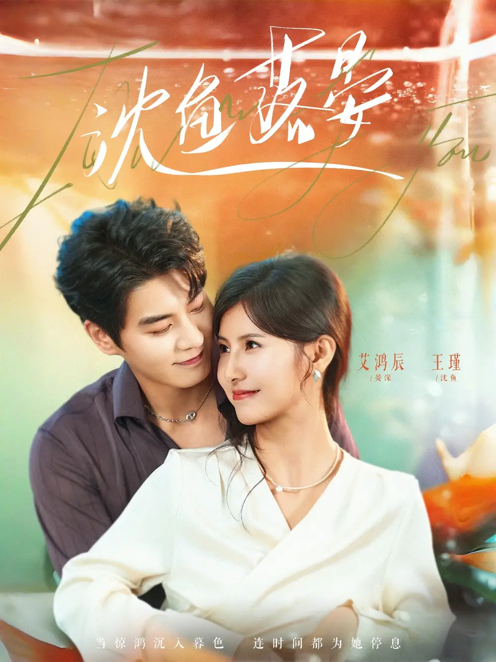 沈鱼落晏（77集）艾泓辰＆王槿海报