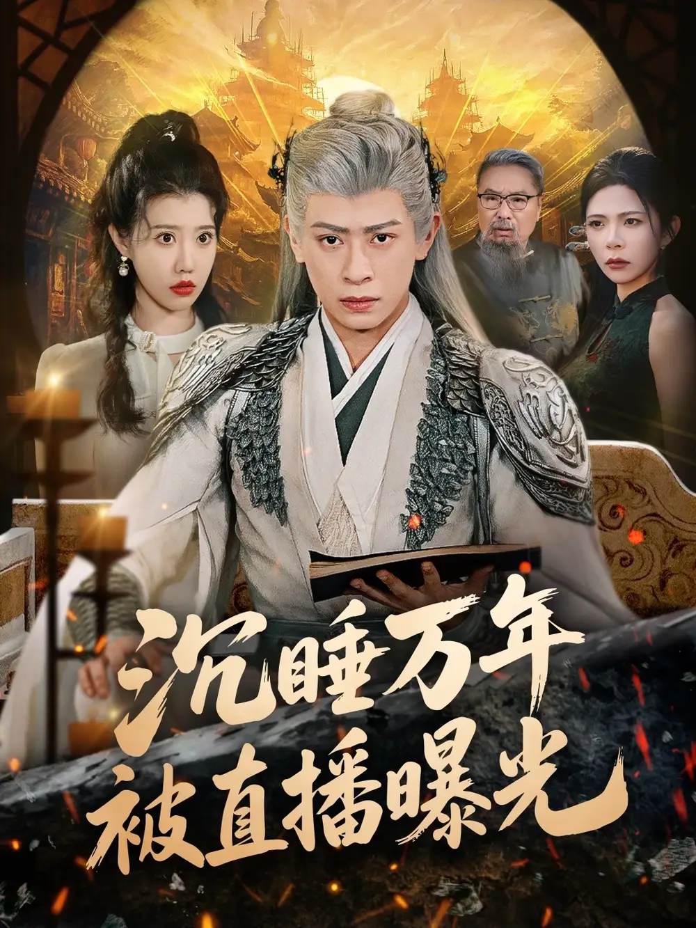 短剧《沉睡万年被直播曝光》免费在线观看完整版