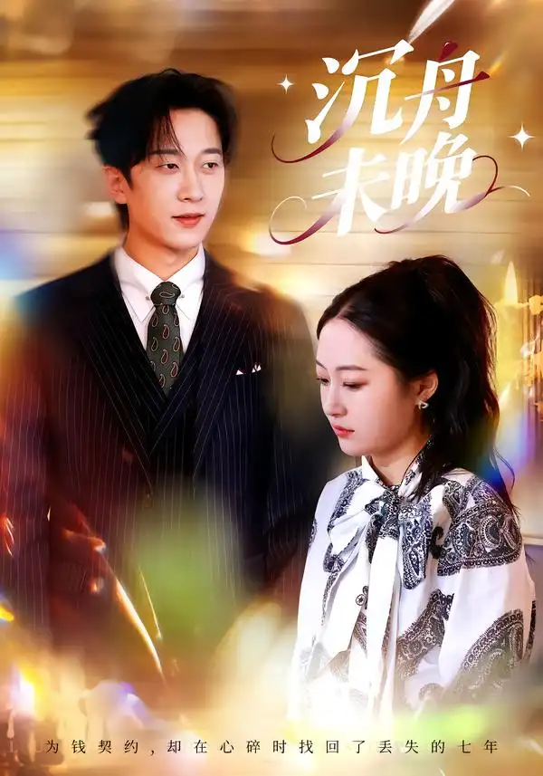 短剧《沉舟未晚》夸克资源免费在线观看全集