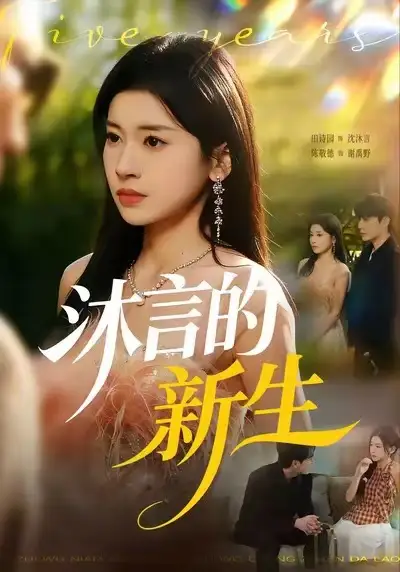 沐言的新生（71集）田诗园&陈敬德海报