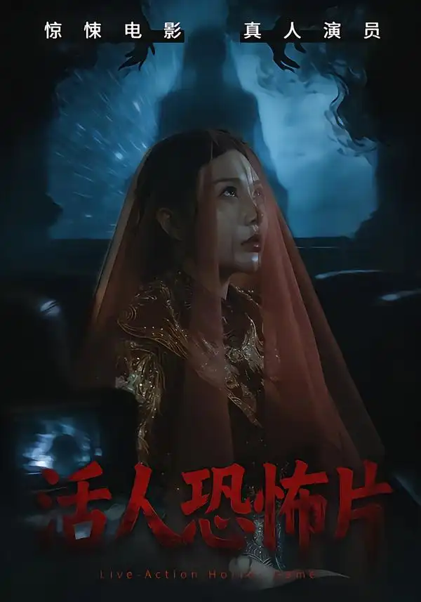 活人恐怖片(35集)张宝儿&林加一高清海报图片 活人恐怖片(35集)张宝儿&林加一海报