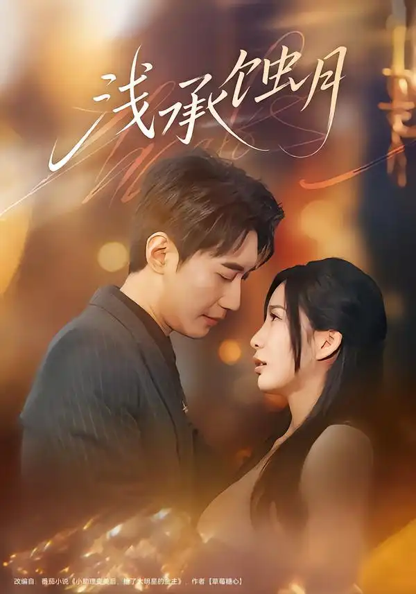 短剧《浅承蚀月》在线免费观看全集