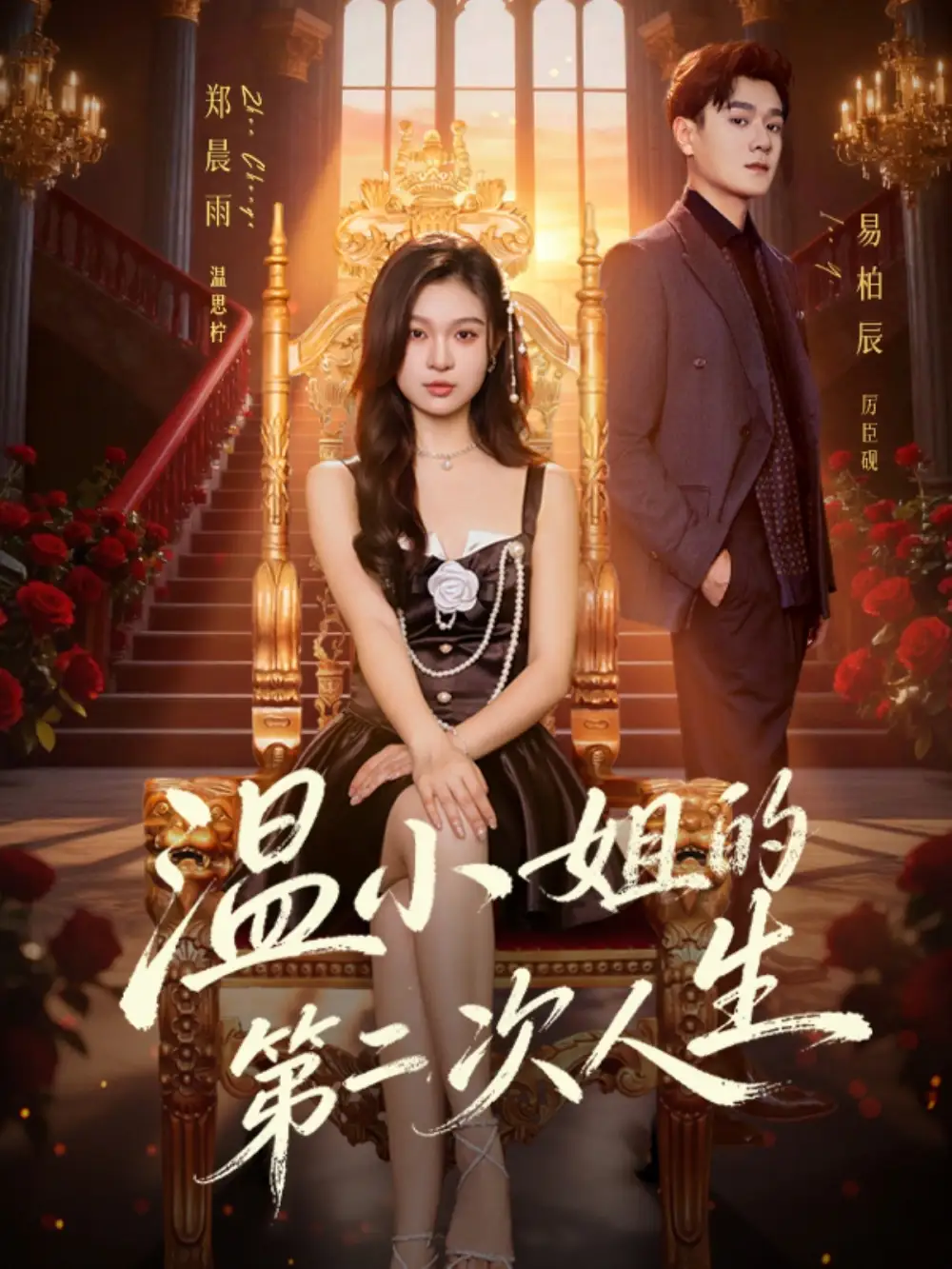 短剧《温小姐的第二次人生》夸克资源免费在线观看全集