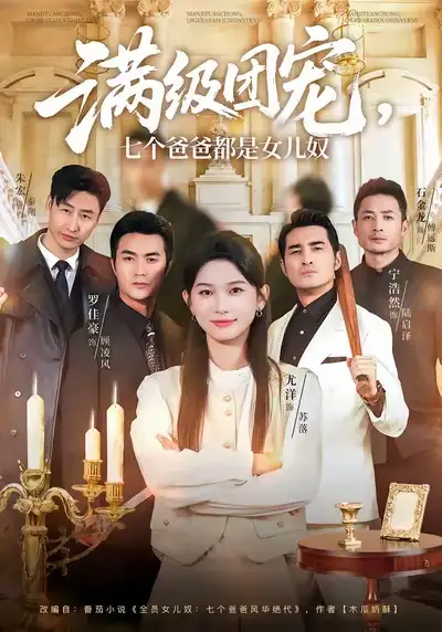 满级团宠七个爸爸都是女儿奴(71集)尤洋&罗佳豪高清海报图片 满级团宠七个爸爸都是女儿奴(71集)尤洋&罗佳豪海报