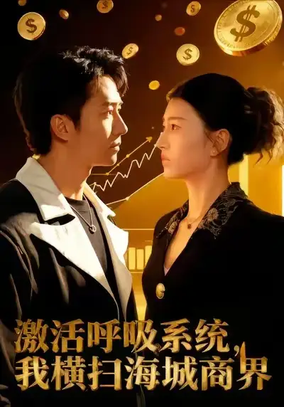 短剧《激活呼吸系统，我横扫海城商界》免费播放完整版