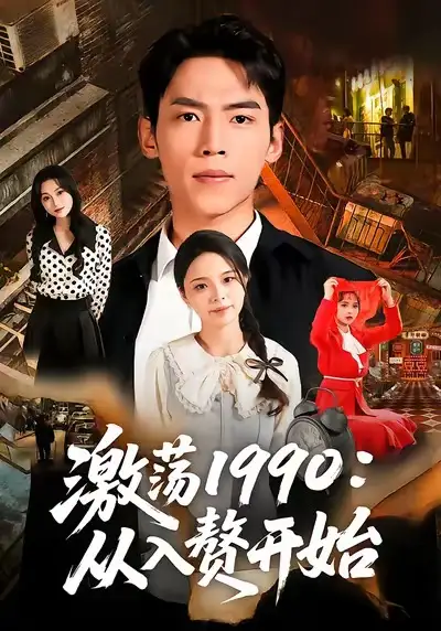 短剧《激荡1990：从入赘开始》在线免费观看全集