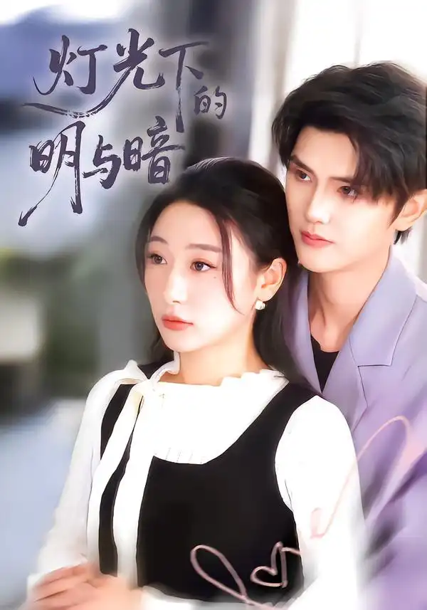 短剧《灯光下的明与暗》在线免费观看全集