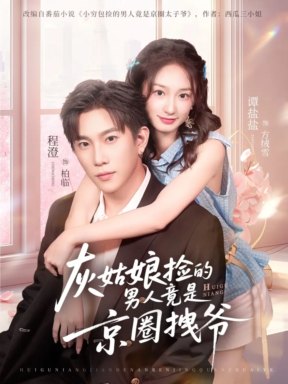 短剧《灰姑娘捡的男人竟是京圈拽爷》夸克资源免费在线观看全集