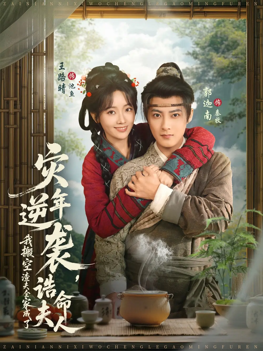 短剧《灾年逆袭，我搬空渣夫全家成了诰命夫人》免费观看高清版