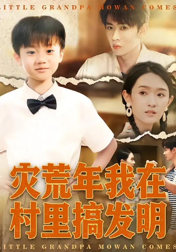 短剧《灾荒年我在村里搞发明》免费播放完整版