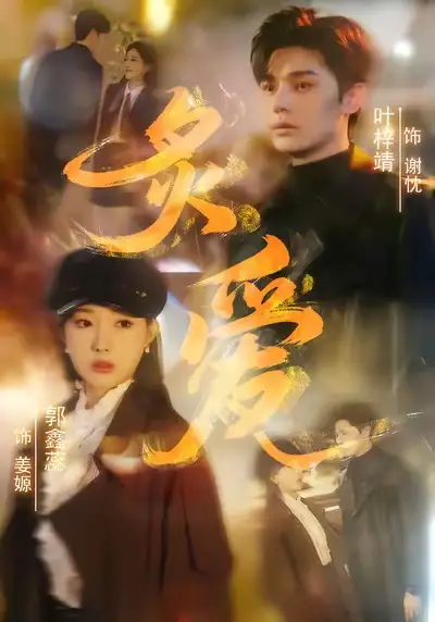 短剧《炙爱》免费在线观看完整版