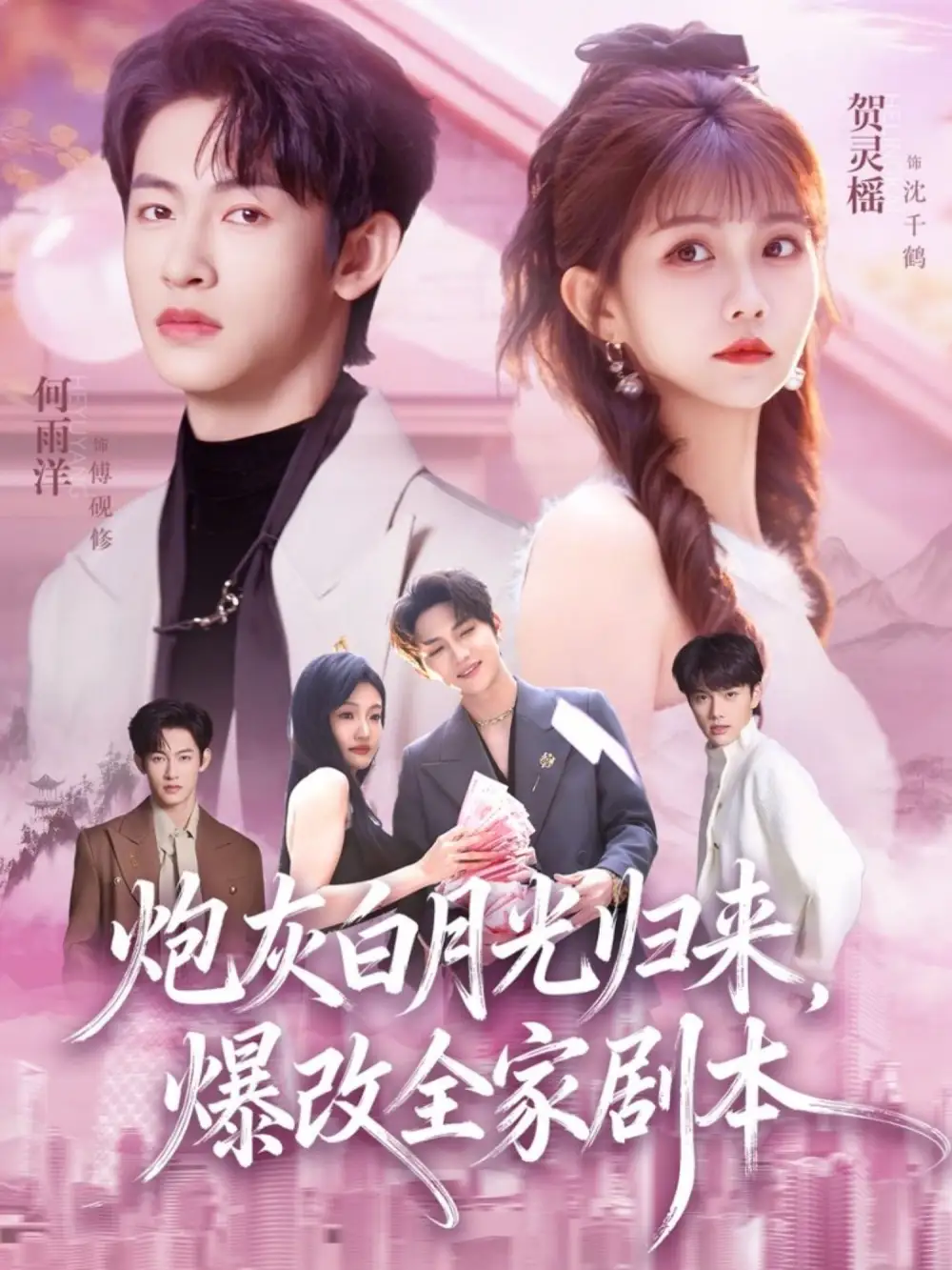 炮灰白月光归来,爆改全家剧本(80集)何雨洋&贺灵榴高清海报图片 炮灰白月光归来,爆改全家剧本(80集)何雨洋&贺灵榴海报