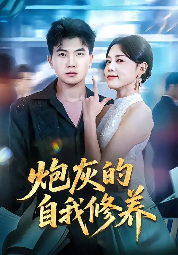 炮灰的自我修养&穿书反派,开局绑架女主(68集)知意&孙钰哲高清海报图片 炮灰的自我修养&穿书反派,开局绑架女主(68集)知意&孙钰哲海报