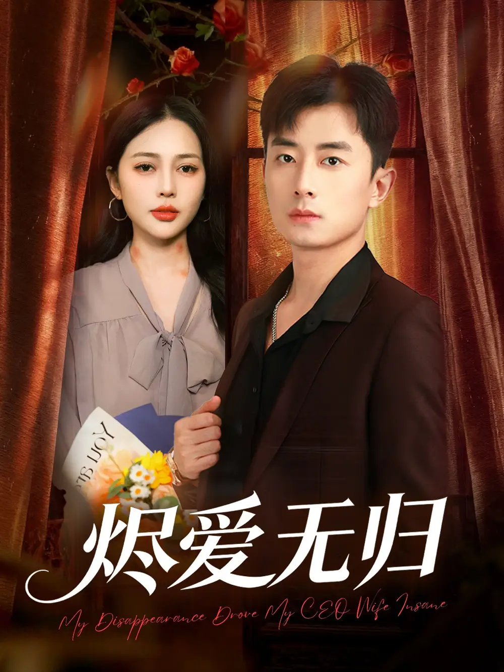 烬爱无归（57集）丁丁＆孙昊海报