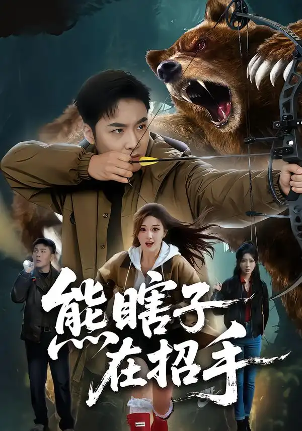 短剧《熊瞎子在招手》在线免费观看全集