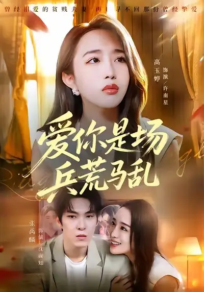 爱你是场兵荒马乱（50集）张禹麟＆高玉婷海报