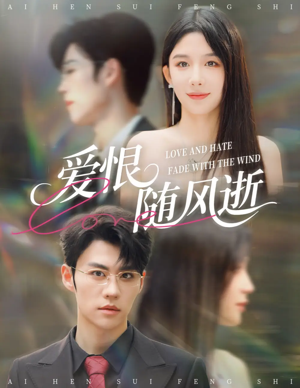 爱恨随风逝(62集)牛湘鹭&刘锟泓高清海报图片 爱恨随风逝(62集)牛湘鹭&刘锟泓海报