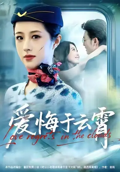 短剧《爱悔于云霄》免费播放完整版