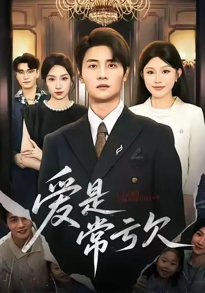 爱是常亏欠（75集）陈琳煜&刘方为海报