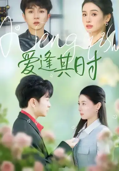 爱逢其时(47集)谯琳&刘昊雨高清海报图片 爱逢其时(47集)谯琳&刘昊雨海报