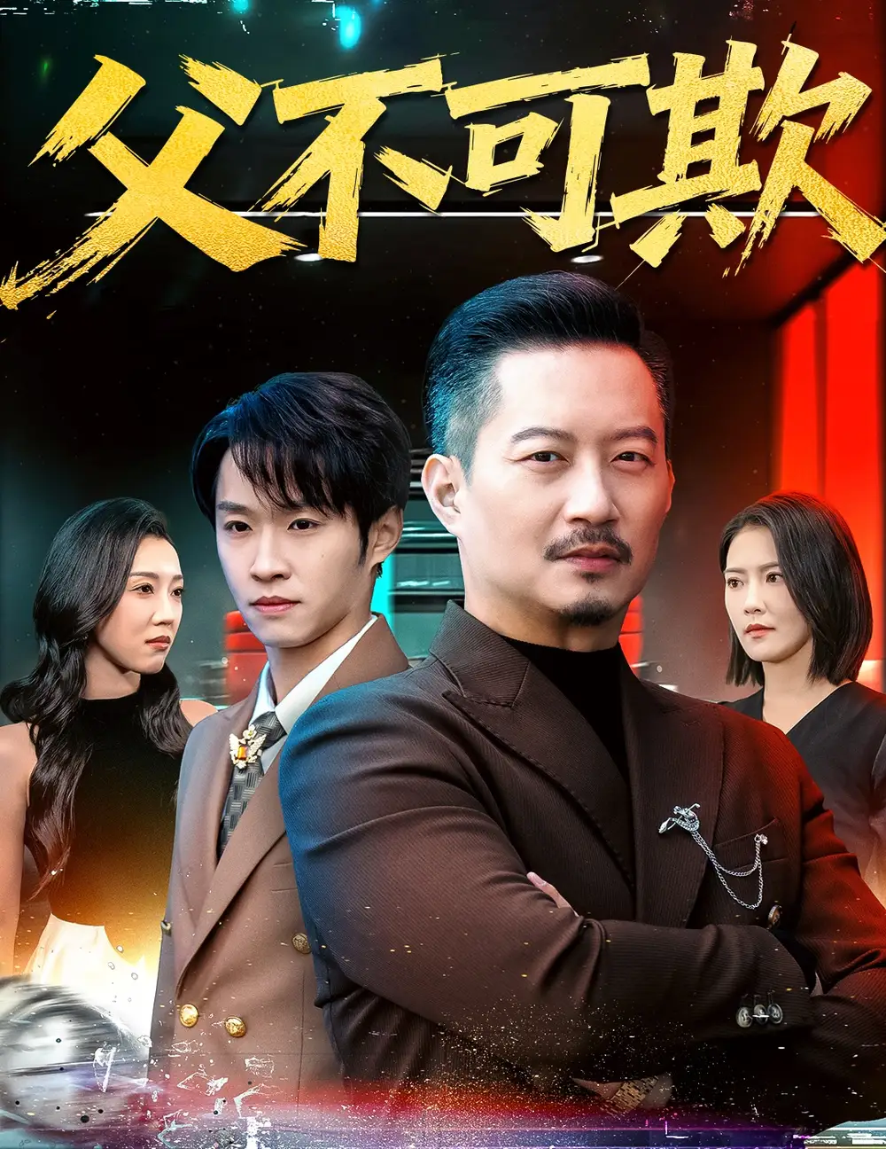 父不可欺(75集)韩笑&夏添高清海报图片 父不可欺(75集)韩笑&夏添海报