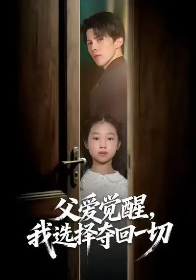 短剧《父爱觉醒，我选择夺回一切》免费在线观看完整版