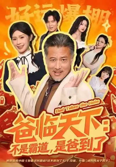 短剧《爸临天下：不是霸道，是爸到了》在线免费观看全集