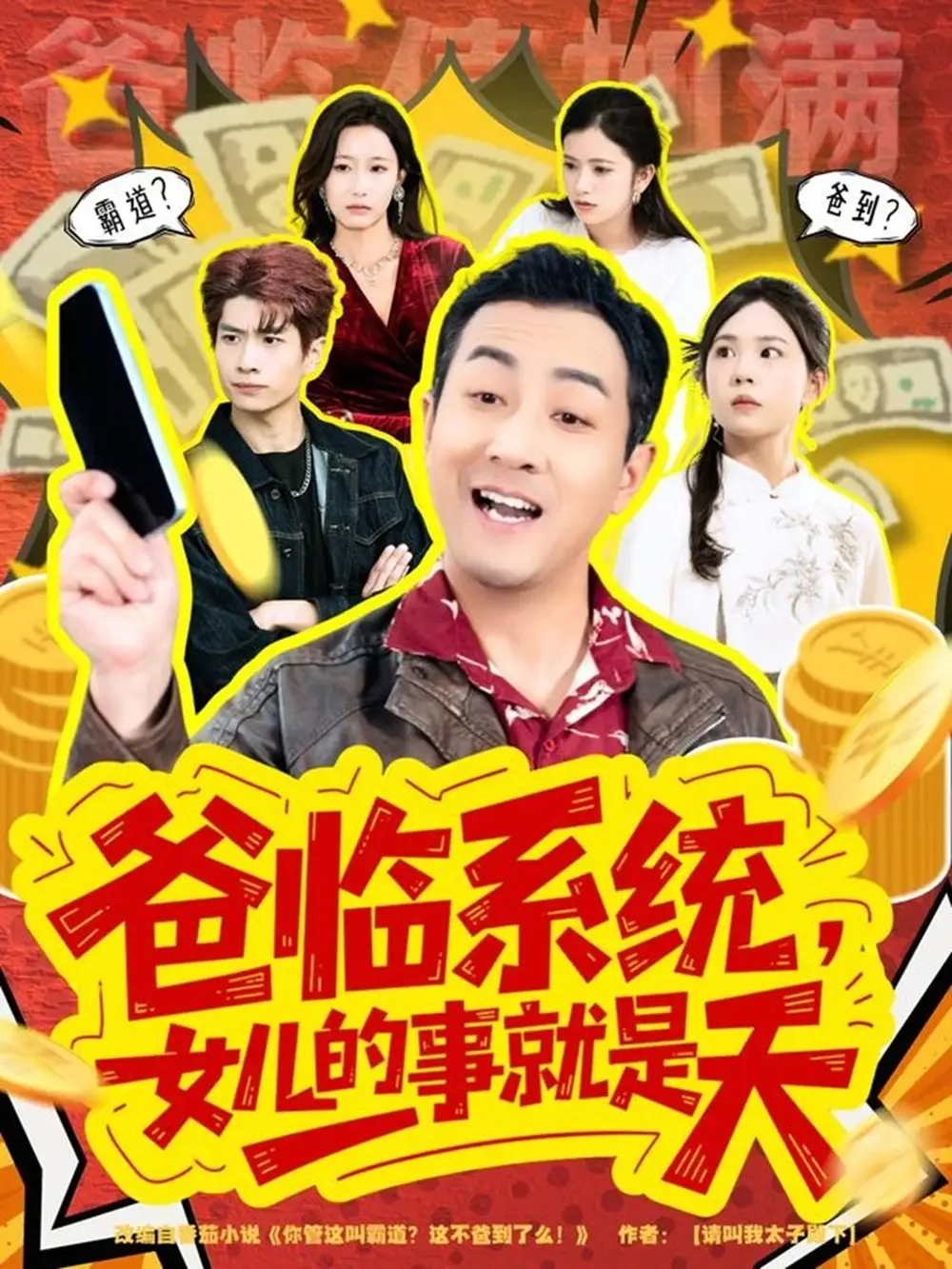 短剧《爸临系统，女儿的事就是天＆你管这叫霸道，这不爸到了么》免费观看高清版