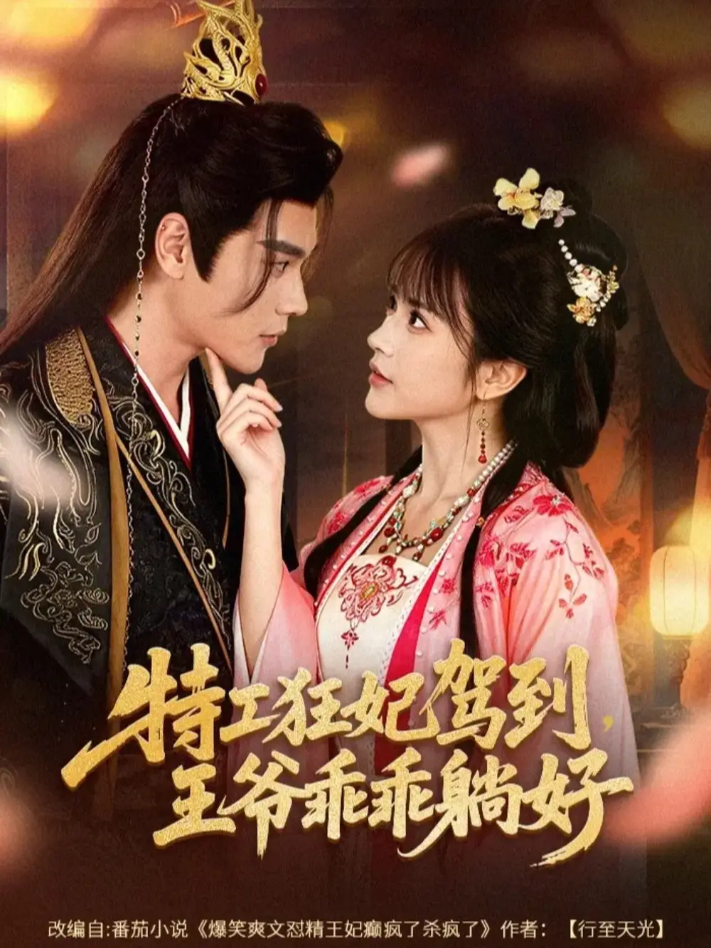 特工狂妃驾到，王爷乖乖躺好（60集）赵垣又＆文晴海报