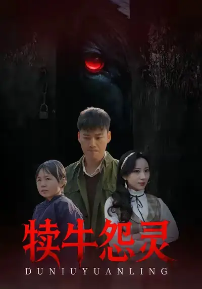 短剧《犊牛怨灵》免费观看高清版