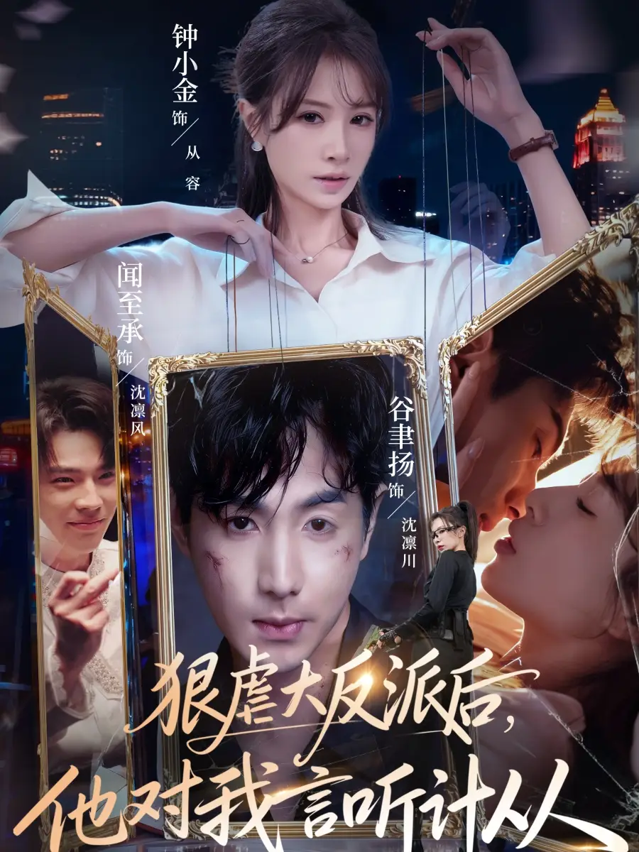 短剧《狠虐大反派后，他对我言听计从》高清完整版免费观看