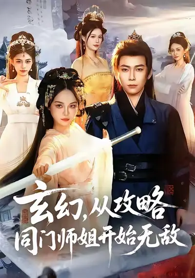 短剧《玄幻从攻略同门师姐开始无敌》高清完整版免费观看