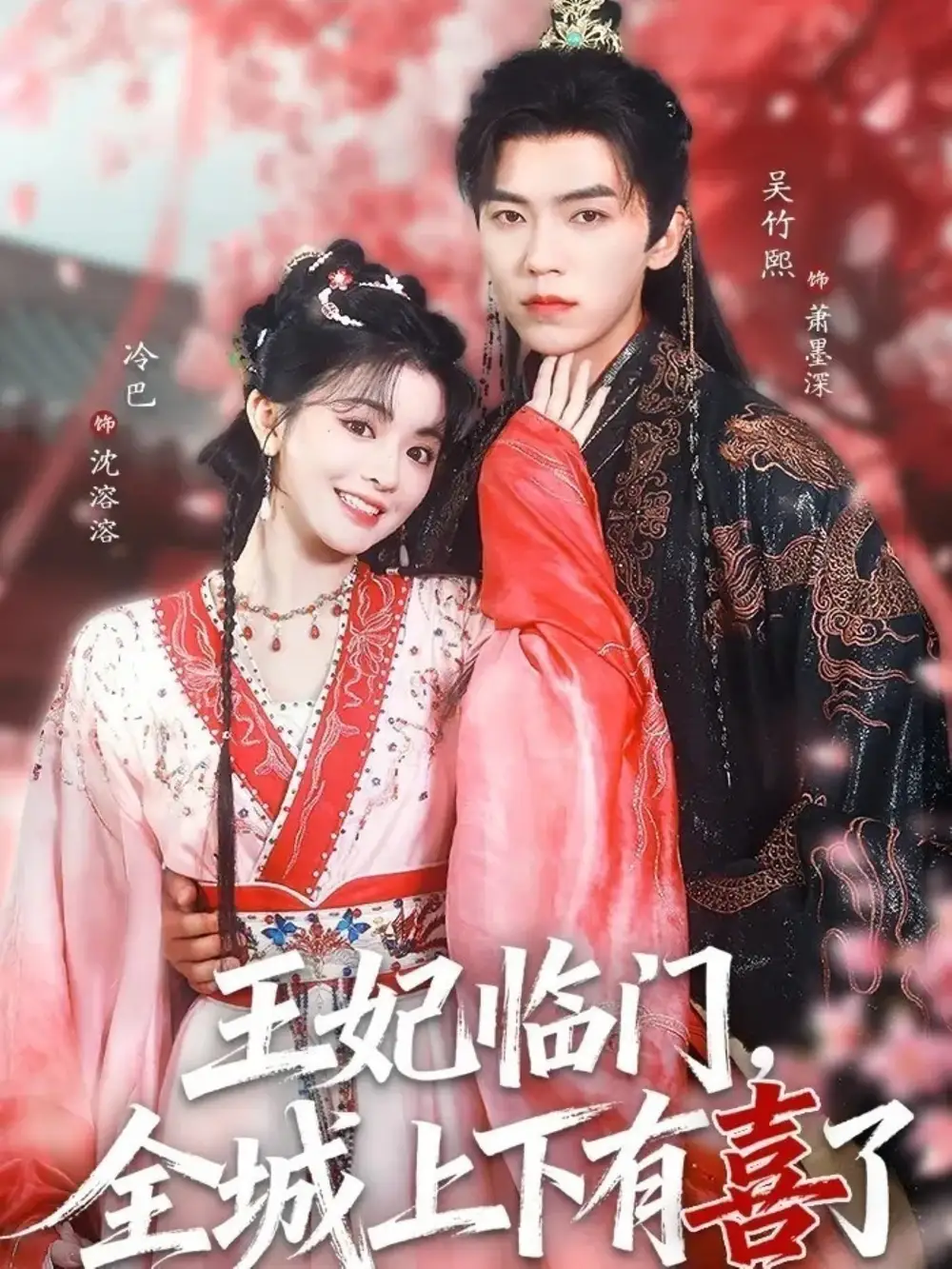 短剧《王妃临门，全城上下有喜了》高清完整版免费观看