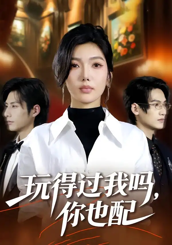 短剧《玩得过我吗，你也配》免费播放完整版