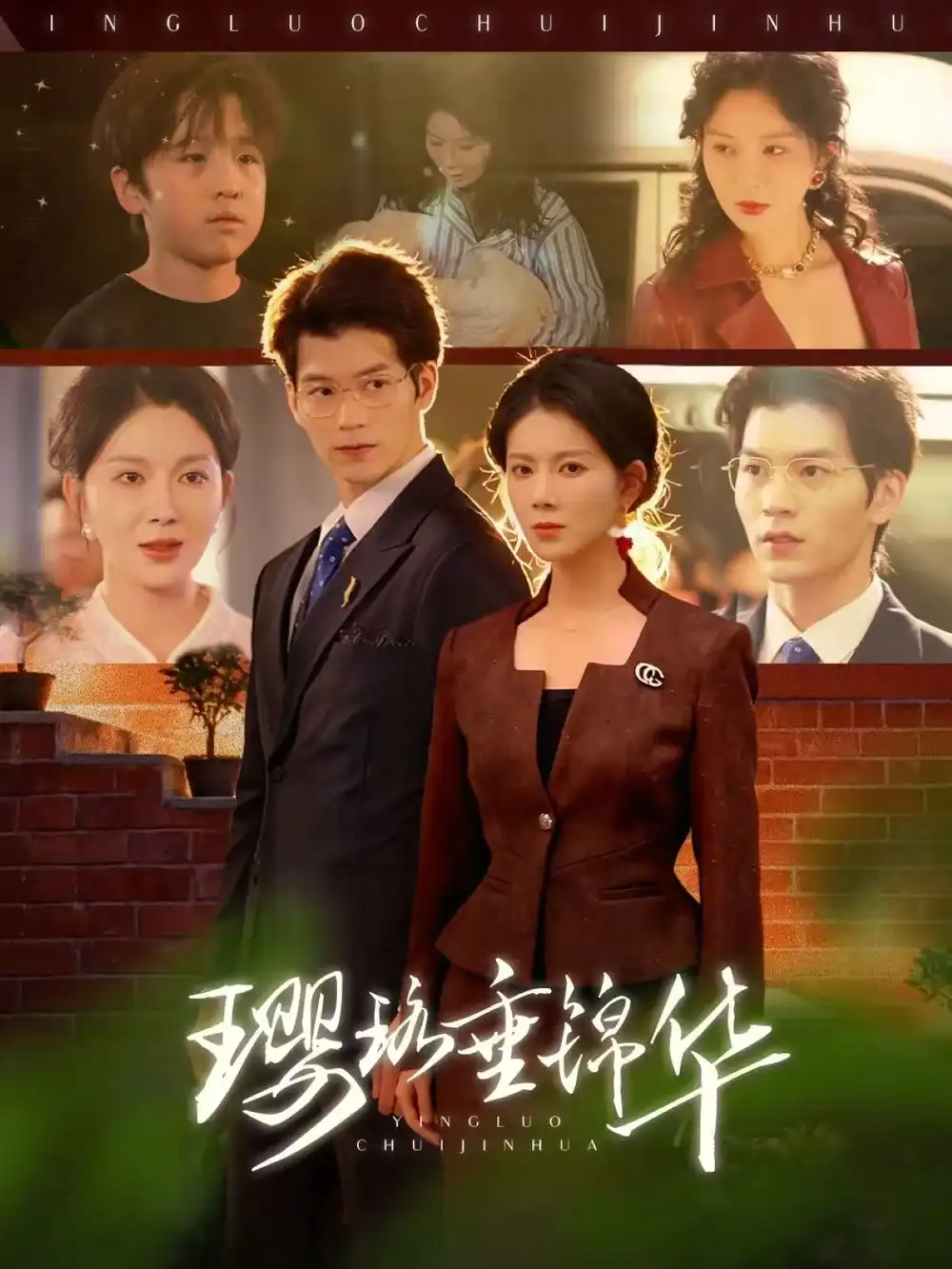 短剧《璎珞垂锦华》高清完整版免费观看