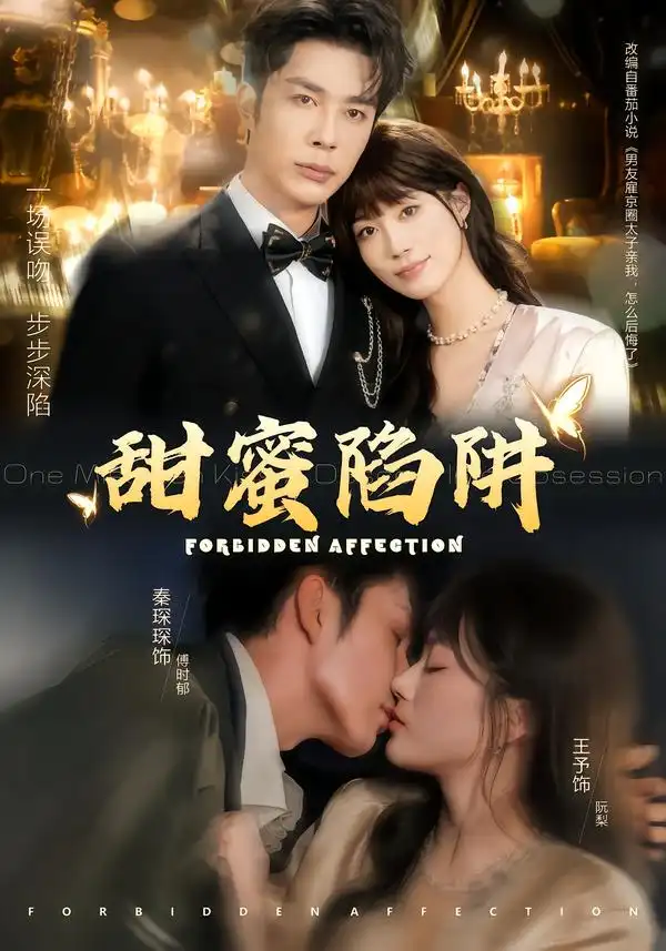 甜蜜陷阱＆误亲校草不对劲（80集）秦琛琛＆王予海报