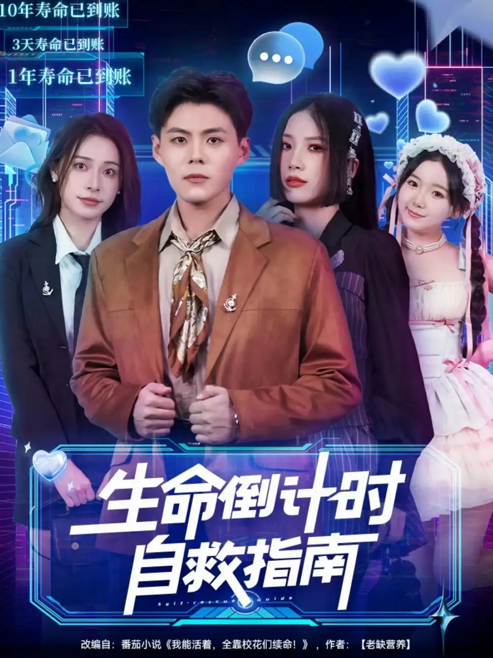 短剧《生命倒计时自救指南》夸克资源免费在线观看全集