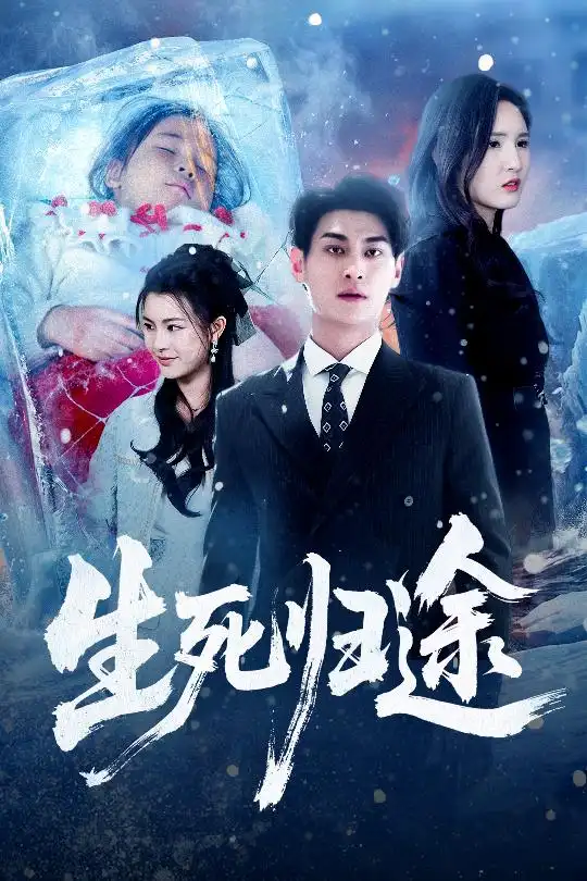 短剧《生死归途》高清完整版免费观看