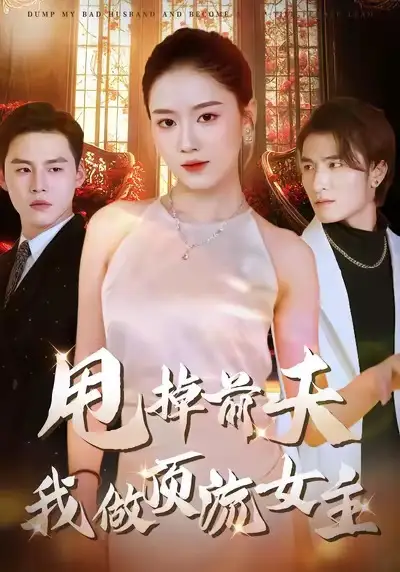 短剧《甩掉前夫我做顶流女主》高清完整版免费观看