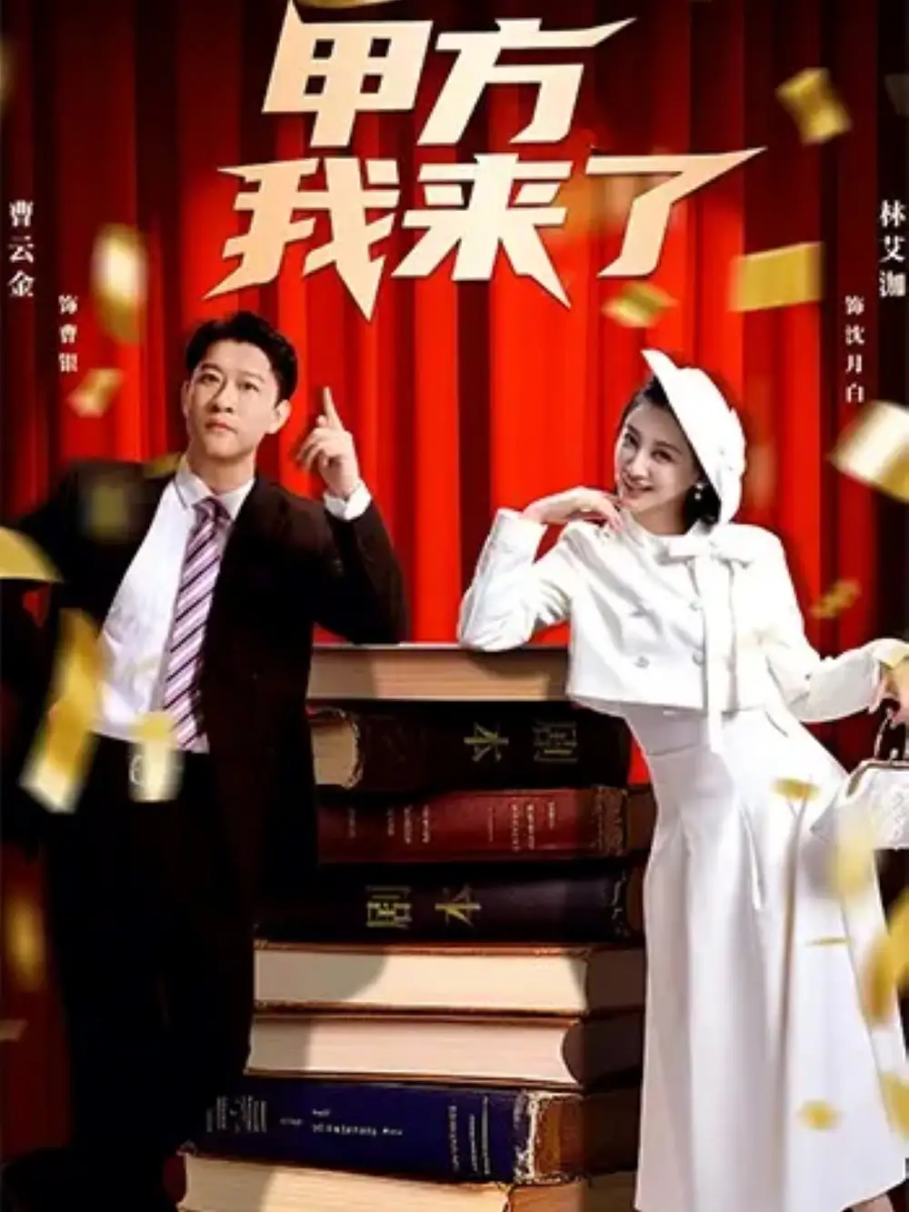 短剧《甲方我来了》免费在线观看完整版