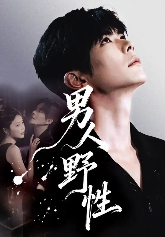 短剧《男人野性》在线免费观看全集